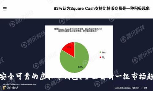 如何选择安全可靠的虚拟币钱包？全面解析一级市场趋势与机会