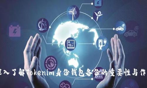 深入了解Tokenim身份钱包备份的重要性与作用