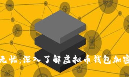 安全无忧：深入了解虚拟币钱包加密方法