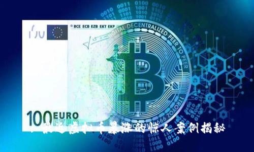 : 最近虚拟币暴涨的惊人案例揭秘