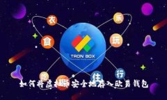 如何将虚拟币安全地存入欧易钱包