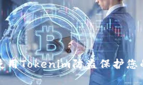 如何有效使用Tokenim防盗保护您的数字资产