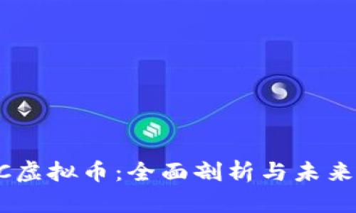ERTC虚拟币：全面剖析与未来展望