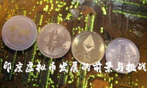 印度虚拟币发展的前景与挑战
