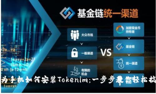 华为手机如何安装Tokenim：一步步教你轻松搞定