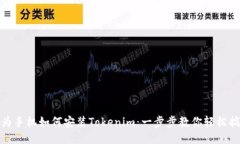 华为手机如何安装Tokenim：一步步教你轻松搞定