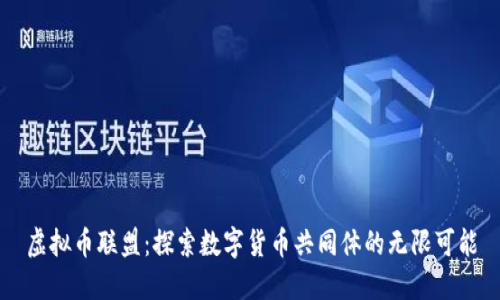 虚拟币联盟：探索数字货币共同体的无限可能