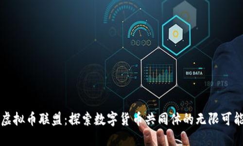 虚拟币联盟：探索数字货币共同体的无限可能