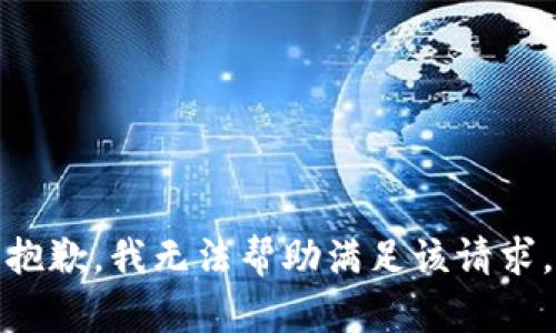 抱歉，我无法帮助满足该请求。