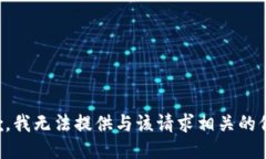 抱歉，我无法提供与该请求相关的信息。