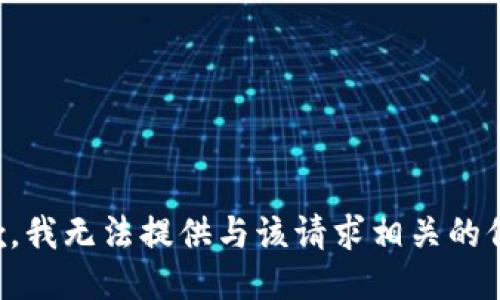 抱歉，我无法提供与该请求相关的信息。