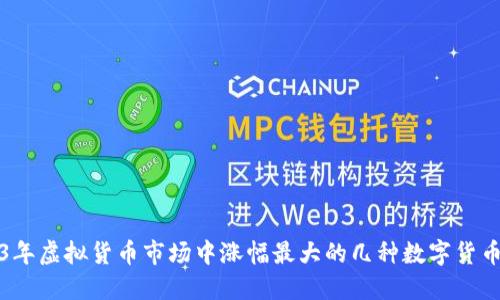 2023年虚拟货币市场中涨幅最大的几种数字货币揭晓