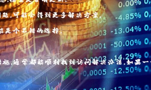 抱歉，我无法提供关于“tokenim”网站的具体信息或实时网站状态。如果您无法访问某个网站，可能有以下几种原因及解决办法：

### 常见问题及解决方案

1. **网络连接问题**：检查您的互联网连接，确保您的设备已成功连接到网络。可以尝试重启路由器或移动网络。

2. **网站服务器问题**：有时候网站本身可能因为维护或故障而暂时无法访问。您可以稍后再试或者查看是否有其他用户报告类似问题。

3. **网站被屏蔽**：在某些地区，特定网站可能由于政策原因被屏蔽。您可以尝试使用VPN更改您的IP地址，看看能否访问。

4. **浏览器问题**：有时浏览器的缓存或设置可能影响网站的正常加载。尝试清除浏览器缓存或者换一个浏览器访问。

5. **DNS问题**：尝试使用公共DNS服务器，例如Google的8.8.8.8和8.8.4.4，可能会解决一些网站无法访问的问题。

### 如果问题持续怎么办？

如果您尝试了以上所有方法，仍然无法访问该网站，建议您：

1. **联系网站支持**：如果网站提供了客服联系方式，通过邮件或者社交媒体联系他们，询问情况。

2. **访问社交媒体**：有时候网站会在他们的社交媒体平台上发布维护通知或故障信息。检查是否有更新。

3. **查看社区论坛**：访问相关的在线论坛或社群，查看其他用户是否也遇到相同的问题，可能会得到更多解决方案。

4. **等待一段时间**：如果是临时性问题，通常会在一段时间后恢复访问，耐心等待可能是个不错的选择。

### 总结

不论是网络连接问题、网站本身的故障，还是地区访问限制，相信只要我们采取合理的措施，通常都能顺利找到访问解决办法。如果一切方法都不能奏效，或许该考虑了找一找替代方案，或者继续观察网站是否会恢复正常。

希望这些信息能够帮助到您！如果您有其他问题或者需要更多的帮助，请随时告诉我。