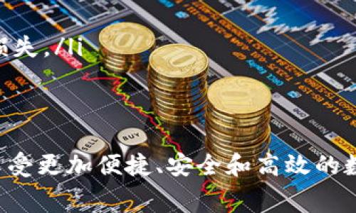 在深入探讨“tokenim互转收费吗”这个问题之前，我们先来了解一下什么是tokenim以及它在数字资产和区块链领域的重要性。

什么是Tokenim？
Tokenim是一种数字资产交换平台，允许用户在不同类型的数字货币和代币之间进行转换。随着区块链技术的发展，越来越多的用户希望能够方便快捷地在各种代币之间进行交易，而Tokenim正是为满足这一需求而生的。

Tokenim的互转机制
用户在Tokenim平台上，可以通过简单的界面选择自己想要互转的代币和目标准备的代币。平台会通过现有的市场交易数据，计算出最优的兑换比例，确保用户获得公平的交流价值。这种便捷的互转机制吸引了大量数字货币投资者和交易者。

Tokenim互转是否收费？
关于Tokenim互转收费的问题，答案并不是绝对的。Tokenim平台通常会收取一定的交易手续费。这笔手续费可能是固定的，也可能是交易额的百分比，具体收费标准可能会根据不同的代币或交易类型有所不同。
我们以一个实际的例子来说明：如果用户想把以太币（ETH）转换为比特币（BTC），在进行这个交易时，Tokenim可能会收取一个0.5%的手续费。比如，若用户转换1000美元的以太币，手续费为5美元。这在数字货币交易平台中是比较常见的情况。

Tokenim互转收费的理由
那么，Tokenim为何要收取交易手续费呢？这主要有以下几个原因：
ul
  listrong维护平台运营：/strong平台需要支付服务器费用、开发和维护成本，以及其他管理费用，通过交易手续费获得的收入用于确保平台的稳定性和安全性。/li
  listrong流动性提供：/strong手续费的一部分可能用于吸引流动性提供者，确保交易的顺畅进行。例如，平台可能会给予流动性提供者一定的奖励，以鼓励他们提供更多的代币供交易。/li
  listrong保障用户安全：/strong平台需要进行有效的安全防护，包括防止黑客攻击、进行合规审核等，这些都是需要成本的，手续费可用于此类安全措施。/li
/ul

如何降低Tokenim的互转手续费？
虽然手续费在某种程度上是不可避免的，但用户可以采取一些方法来降低收费成本：
ul
  listrong选择合适的交易时机：/strong一般来说，某些时段的交易费可能会更低，比如市场相对平静的时候，交易活跃度减少，手续费也可能相对减少。/li
  listrong关注平台促销活动：/strong很多交易平台会在特定的节假日或平台周年庆的时候推出手续费减免或者优惠活动，积极参与这些活动可以帮助用户节省手续费。/li
  listrong加入会员计划：/strong一些平台提供会员计划，用户支付一定的年费后，可以享受到更低的交易手续费或者无手续费的交易选项。/li
  listrong研究不同平台之间的费用：/strong不同的平台收费标准可以有所差异，用户在选择使用哪个平台时，可以对比一下各种平台的手续费规定，从而做出更合适的选择。/li
/ul

用户自问自答：Tokenim的安全性如何？
在进行数字资产交易时，安全性是用户最为关心的一个问题。Tokenim作为一个平台，通常会采取多种措施来保障用户的资金安全：
ul
  listrong资金冷存储：/strong 大多数交易所会将大部分用户资金存储在未联网的“冷钱包”中，确保资产在不与互联网连接的情况下避免被黑客攻击。/li
  listrong双重验证机制：/strong 为了增加账户安全，平台常常支持双重验证，用户在登录或进行高风险交易时需要输入额外的验证码，以增加额外的安全层。/li
  listrong持续的安全审计：/strong 定期对平台进行安全审计，寻找潜在的安全漏洞，并进行修复，确保平台能及时应对各种安全威胁。/li
/ul

用户自问自答：Tokenim的用户体验如何？
另一个常被用户关心的问题是Tokenim的使用体验。一个好的用户体验通常包括以下几个方面：
ul
  listrong界面友好：/strong Tokenim的界面设计让用户能够快速找到所需功能，清晰明了的操作提示可以帮助用户快速上手。/li
  listrong交易速度：/strong 高效的后台处理能力，确保用户在进行代币转换时，能够尽快完成交易，避免用户由于市场变化而遭受不必要的损失。/li
  listrong客户支持服务：/strong 如果用户在交易过程中遇到问题，能够迅速获得客服的回应和帮助，这也是衡量用户体验的重要指标。/li
/ul

总结而言，Tokenim的互转收费是用户在交易时需要考虑的一部分，但通过了解其收费机制以及提高自身的策略，用户可以更好地管理费用，并享受更加便捷、安全和高效的数字货币交易体验。在未来，伴随区块链技术的进一步完善，我们可以期待Tokenim及类似平台在手续费、用户安全等方面做出更多的创新与改进。