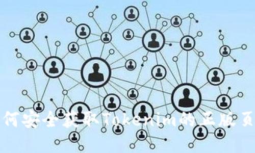 如何安全获取Tokenim的正版页面