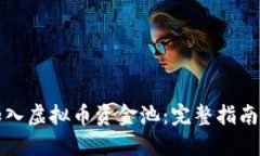 如何轻松加入虚拟币资金池：完整指南与实用技