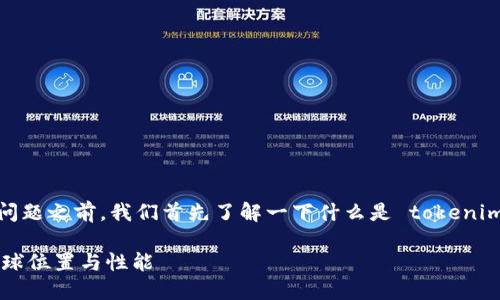 在回答“tokenim服务器在哪”这个问题之前，我们首先了解一下什么是 tokenim，以及它的服务器相关的背景信息。

### 探索 Tokenim 服务器的全球位置与性能