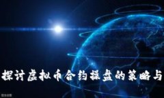 深入探讨虚拟币合约操盘的策略与风险