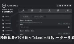 如何轻松将ATOM转入Tokenim钱包：一步一步指南