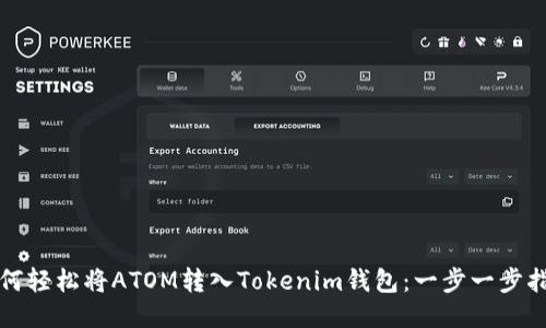 如何轻松将ATOM转入Tokenim钱包：一步一步指南