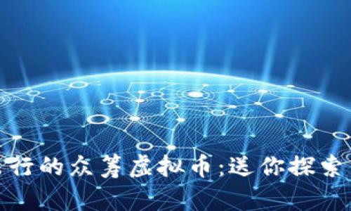 如何参与趣出行的众筹虚拟币：送你探索新世界的机会