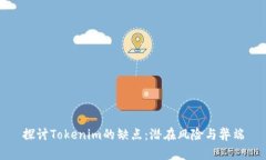 探讨Tokenim的缺点：潜在风险与弊端