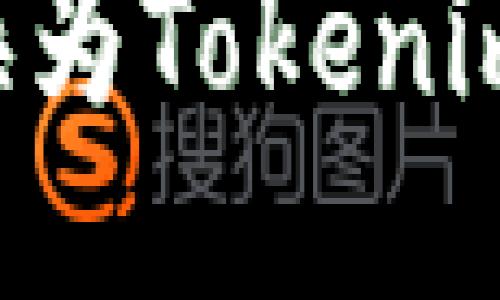 思考一个且的

我们可以考虑的是：

如何将提提币轻松转换为Tokenim：新手用户的完整指南