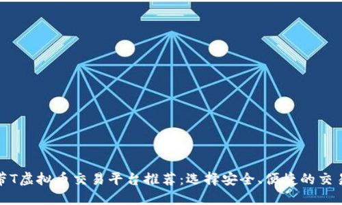 最佳带T虚拟币交易平台推荐：选择安全、便捷的交易方案