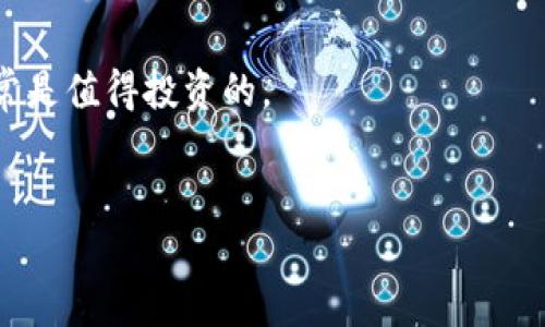   全面解析比特威尔虚拟币：投资机会与风险  / 

 guanjianci 比特威尔, 虚拟币, 加密货币, 投资机会  /guanjianci 

### 什么是比特威尔虚拟币？

比特威尔（Bitwell）是一种新型的虚拟货币，随着区块链技术的快速发展，它在众多加密货币中脱颖而出。比特威尔的创建初衷是为了提供一个更加高效、安全的交易平台，让用户能够便捷地进行数字资产的投资与交易。

不仅如此，比特威尔还推出了一些创新的功能，比如智能合约和去中心化金融（DeFi）服务，这使得它在功能性上有着突出的表现。实际应用中，比特威尔不仅限于交易和投资，越来越多的商家开始接受这种数字货币用于日常交易。

### 比特威尔虚拟币的特性

比特威尔虚拟币有几个显著的特性，这也是它吸引投资者和用户的原因之一。

#### 1. 速度与安全

比特威尔采用先进的区块链技术，其交易速度相较于传统金融系统大幅提升，几乎可以做到实时交易。同时，它的安全性也相对较高，采用多重加密与验证机制，确保用户的资产安全。

#### 2. 低交易成本

在比特威尔平台上进行交易，用户可以享受相对较低的手续费。这对于频繁进行小额交易的人来说尤为重要，控制成本的能力能够帮助用户实现更高的投资回报。

#### 3. 多样化的投资选择

比特威尔不仅可以交易比特币、以太坊等主流虚拟币，还支持许多新兴的加密货币项目。这给用户提供了更多的投资选择，也满足了不同投资者的需求。

#### 4. 去中心化特点

比特威尔作为去中心化金融的一部分，促进了对传统金融系统的替代。用户可以直接通过智能合约进行交易和投资，减少了中介的参与和成本。

### 比特威尔的投资机会

随着加密货币市场的火爆，比特威尔也成为了众多投资者关注的焦点。其投资机会主要体现在以下几个方面：

#### 1. 潜在的高收益

加密货币市场因其波动性较大，投资比特威尔可能带来丰厚的回报。虽然风险也相对较高，但有经验的投资者能够通过市场分析和趋势判断实现可观的收益。

#### 2. 参与新兴项目

比特威尔平台上有许多新兴的加密项目，这些项目通常在初期阶段具有较大的增长潜力。通过投资这些项目，用户可能会在它们的发展过程中获得显著的回报。

#### 3. 增加资产的多样性

投资比特威尔可以帮助投资者分散他们的投资组合，减少由于单一资产波动带来的风险。多样化的资产组合能够为投资者提供更加稳定的收益。

#### 4. 社区支持

比特威尔不仅仅是一个交易平台，它还有强大的用户社区。投资者可以参与社区活动，获取最新的市场动态和投资建议，从而做出更明智的决策。

### 投资比特威尔虚拟币的风险

尽管比特威尔的投资机会吸引了大量投资者，但风险也是不可忽视的。以下是一些主要风险：

#### 1. 市场波动性

加密货币市场的波动性非常大，价格可能在短时间内大幅波动。这种波动性虽然可以带来高收益，但同样会造成投资者的重大损失。

#### 2. 法规风险

随着加密货币的普及，各国政府开始加强对虚拟货币市场的监管。例如，有些国家会限制或禁止虚拟货币交易，投资者需要密切关注政策变化，避免因法规风险而导致的损失。

#### 3. 项目风险

比特威尔上有许多新兴项目并不一定都值得投资。投资者需要对项目进行充分的调研，判断其背后的团队、技术和市场潜力，以降低项目风险。

#### 4. 网络安全风险

尽管比特威尔提供了较高的安全性，但网络安全始终是一个不可忽视的问题。用户的资产可能会受到黑客攻击或其他网络安全事件的威胁，投资者需要做好安全防护措施。

### 常见问题解答

#### 问题1：比特威尔虚拟币的走势如何？

比特威尔的走势受到多种因素的影响，包括市场供求、宏观经济形势以及行业发展趋势。投资者可以通过市场数据及分析工具对其走势进行预测。

投资者需要关注比特威尔的市场动态及行业新闻，分析技术图表，掌握市场情绪，做出更加准确的判断。需要说明的是，过去的表现并不代表未来。因此，时刻保持警惕和学习的心态是投资成功的关键。

#### 问题2：如何安全地存放比特威尔虚拟币？

对于投资者来说，安全存储虚拟币是十分重要的。常见的存储方式包括软件钱包、硬件钱包和纸钱包。

- **软件钱包**：适用于日常的小额交易，方便快捷，但相对安全性较低，建议避免存放大量资金。
- **硬件钱包**：安全性较高，适合长期存储，可以有效防止网络攻击。尽管价格较贵，但安全性通常是值得投资的。
- **纸钱包**：将私钥和公钥生成并打印出来，适合长期不动的资产，但使用时要注意防潮防火。

总之，在进行虚拟货币投资时，保持良好的心态，做好充分的研究和风险管理，是实现成功的关键。