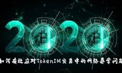 如何有效应对TokenIM交易中的网络异常问题