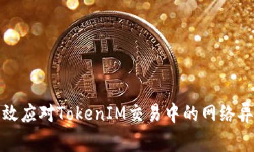 如何有效应对TokenIM交易中的网络异常问题