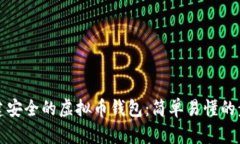 如何创建安全的虚拟币钱包：简单易懂的步骤指