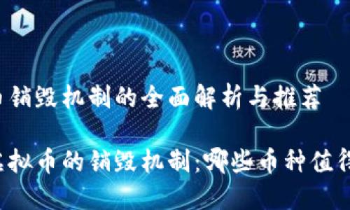 虚拟币销毁机制的全面解析与推荐

了解虚拟币的销毁机制：哪些币种值得关注？