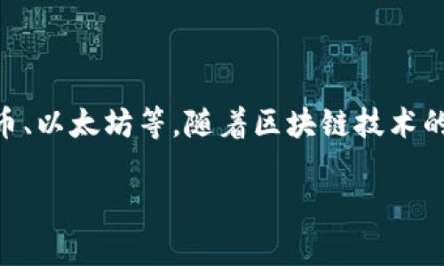 在讨论token存入之前，我们先来简单了解一下什么是token。这是一种数字资产或加密货币，可以代表特定的资产或实用价值，如比特币、以太坊等。随着区块链技术的发展，token应用变得越来越广泛，特别是在金融、供应链管理、游戏及社交媒体等领域。接下来，我们将详细探讨token存入的相关话题。

如何高效安全地存入Token：全面指南