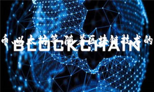 在讨论token存入之前，我们先来简单了解一下什么是token。这是一种数字资产或加密货币，可以代表特定的资产或实用价值，如比特币、以太坊等。随着区块链技术的发展，token应用变得越来越广泛，特别是在金融、供应链管理、游戏及社交媒体等领域。接下来，我们将详细探讨token存入的相关话题。

如何高效安全地存入Token：全面指南