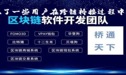 介绍

在数字货币日益普及的今天，如何安全、便捷地进行资产转移成为了很多用户关注的焦点。而Tokenim钱包作为一种新兴的钱包选择，随着用户数量的不断增加，出现了一些用户在跨链桥接过程中所遇到的问题。特别是“桥接修复”的需求日渐频繁，这篇文章旨在详细探讨Tokenim钱包的桥接修复问题，帮助用户了解如何解决这些挑战，以提升他们的使用体验。



针对这种需求，我们尝试思考一个符合搜索引擎（）标准的

轻松解决Tokenim钱包桥接问题的终极指南