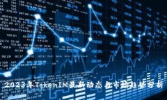 2023年TokenIM最新动态与市场趋势分析
