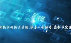 思考且的在如今这个数字化时代，虚拟币已经不