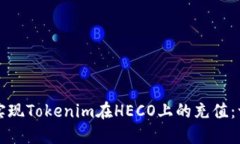 如何轻松实现Tokenim在HECO上的充值：一步步指南