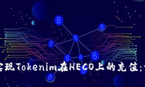 如何轻松实现Tokenim在HECO上的充值：一步步指南