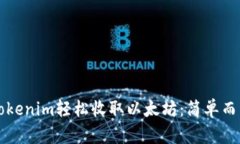 如何通过Tokenim轻松收取以太坊：简单而高效的指