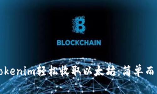 如何通过Tokenim轻松收取以太坊：简单而高效的指南