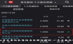 虚拟币交易的合法性与合理性探讨：一个全面的