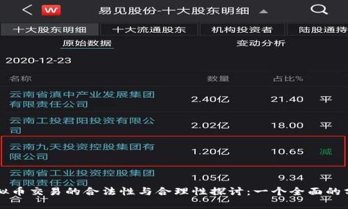 虚拟币交易的合法性与合理性探讨：一个全面的分析