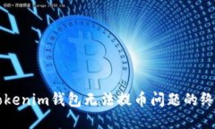 解决Tokenim钱包无法提币问题的终极指南