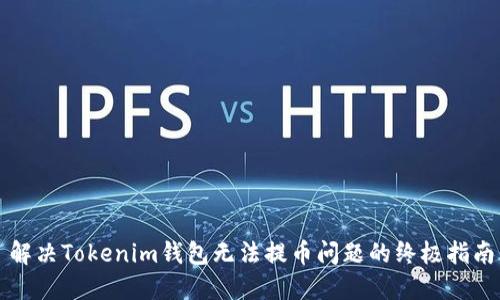 解决Tokenim钱包无法提币问题的终极指南