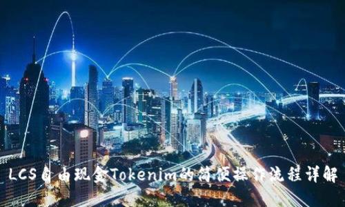 LCS自由现金Tokenim的简便操作流程详解