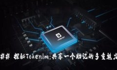 ## 探秘Tokenim：共享一个助记的多重魅力