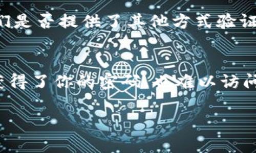 很高兴帮助你，如果你需要找回你的 Tokenim 密码，这里将为你提供一个详尽且易于理解的指南。

如何找回 Tokenim 密码？

在当今数字世界中，忘记密码是一件常见的事情，Tokenim 作为一种数字资产管理工具，其用户也可能面临相似的挑战。在下面的部分，我们将一步一步带你了解如何安全而有效地找回你的 Tokenim 密码。

步骤一：访问 Tokenim 登录页面
首先，打开你的浏览器，输入 Tokenim 的官方网站地址。在首页，你会看到“登录”按钮，点击进入登录页面。在这个页面上，通常会有一个“忘记密码？”的链接，点击它以开始找回密码的流程。

步骤二：输入注册邮箱
在提示页面，你需要输入你注册 Tokenim 时使用的邮箱地址。确保这个邮箱是你当前使用的，因为系统会将找回密码的链接发送到这个邮箱。如果你不记得当初注册使用哪个邮箱，你可以检查其他的邮箱账户，或者查看可能的注册信息。

步骤三：检查邮箱
在你提交了注册邮箱后，Tokenim 会向该邮箱发送一封包含密码重设链接的邮件。请打开你的邮箱，查找来自 Tokenim 的邮件。如果没有找到，记得查看你的垃圾邮件或其他文件夹，以确保没有漏掉这封邮件。

步骤四：点击重设链接
在找到邮件后，点击邮件中的链接。这将引导你到 Tokenim 的重设密码页面。请注意，这个链接可能会有时间限制，有效期通常是几小时，你需要尽快使用。

步骤五：输入新密码
在重设密码页面，你会要求输入新的密码。为了确保你的账户安全，建议使用一个复杂的密码，结合字母（大小写）、数字及特殊字符。此外，避免使用容易被猜到的密码，例如你的生日或简单的单词。当你确认你的新密码后，点击确认按钮。

步骤六：登录你的账户
完成以上步骤后，你可以返回 Tokenim 的登录页面，使用新的密码安全地登录你的账户。如果一切顺利，你应该能够顺利进入你的账户并开始使用 Tokenim 的功能。

注意事项
找回密码的过程中，请确保你的网络连接是安全的，避免在公共 Wi-Fi 环境中进行密码重设。同时，为了今后的安全性，建议定期更换密码，并启用两步验证（如果有的话），以增强账户的保护。

总结
找回 Tokenim 密码其实并不复杂，只要按照以上的步骤小心操作即可。重要的是保持你的注册信息更新，并为你的账户使用强密码。希望以上的指南能够帮助到你，祝你使用 Tokenim 愉快！

常见问题
在我们了解了如何找回 Tokenim 密码之后，接下来让我们看看常见的一些相关问题：

h41. 如果我没有访问我注册邮箱的权限，我该怎么办？/h4
如果你无法访问在注册 Tokenim 时所用的邮件账户，你可以尝试以下步骤。首先，查看你的其他任何邮件账户，确认是否可能使用了不同的邮箱注册。如果依然无法找到，查看 Tokenim 的支持页面，看看他们是否提供了其他方式验证你的身份。例如，证明你的身份可能需要提供有关账户的某些信息，比如过去的交易记录或者账户创建时的个人信息。确保在联系客户服务时，提供尽可能多的详细信息，以帮助他们确认你的身份。

h42. 如何确保我的 Tokenim 帐户更加安全？/h4
为了保护你的 Tokenim 账户，除了使用复杂密码和定期更换密码之外，还有一些其他推荐的安全措施。首先，启用两步验证（2FA），如果 Tokenim 支持的话，这种方法增加了一层额外的安全保障，即使有人获得了你的密码，也难以访问你的账户。此外，不要在公共场合使用共享或公共计算机来登录你的账户，也尽量避免在公共 Wi-Fi 网络下执行任何敏感操作。最后，及时留意账户活动，如果发现任何异常交易，要立即联系 Tokenim 客服。

通过遵循这些简单的步骤，我们希望你能顺利找回 Tokenim 密码，并且在使用过程中提升安全性。快速回应的客服和有效的安全策略将为你的数字人生保驾护航！