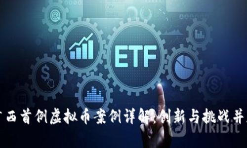 广西首例虚拟币案例详解：创新与挑战并存